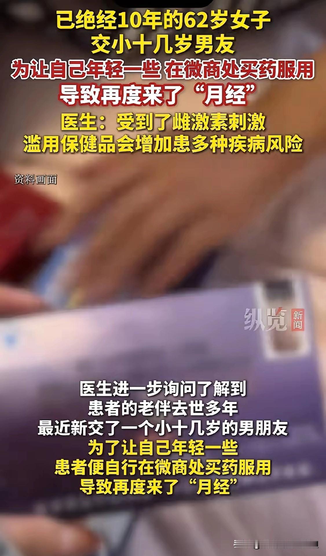 陕西西安62岁阿姨绝经10年，新交小十几岁男友后想让自己显年轻，就从微商那买了药
