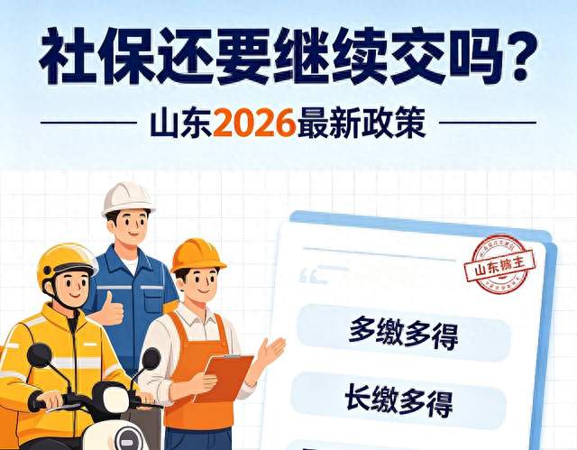 山东灵活就业社保，2026政策讲透，还要继续交吗？