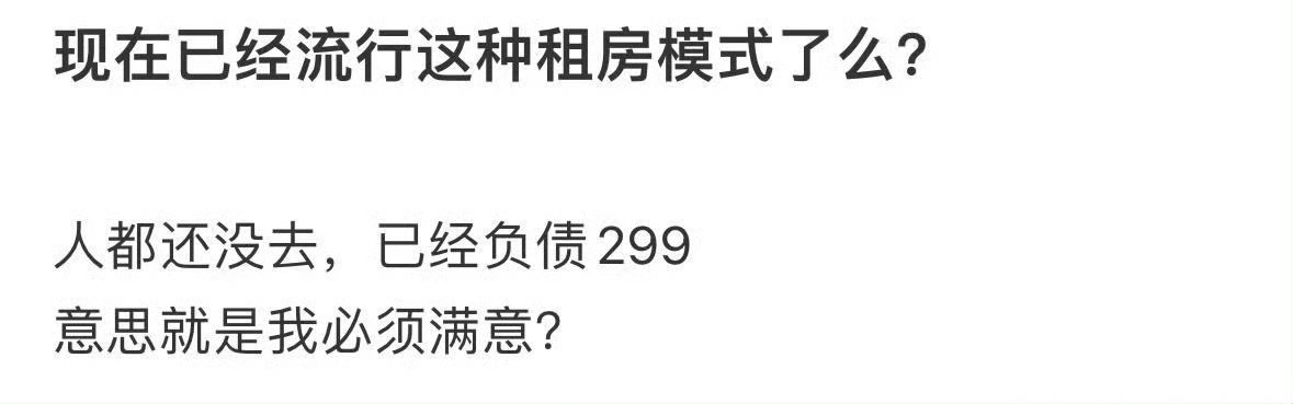房子还没租，钱先出去了…… ​​​