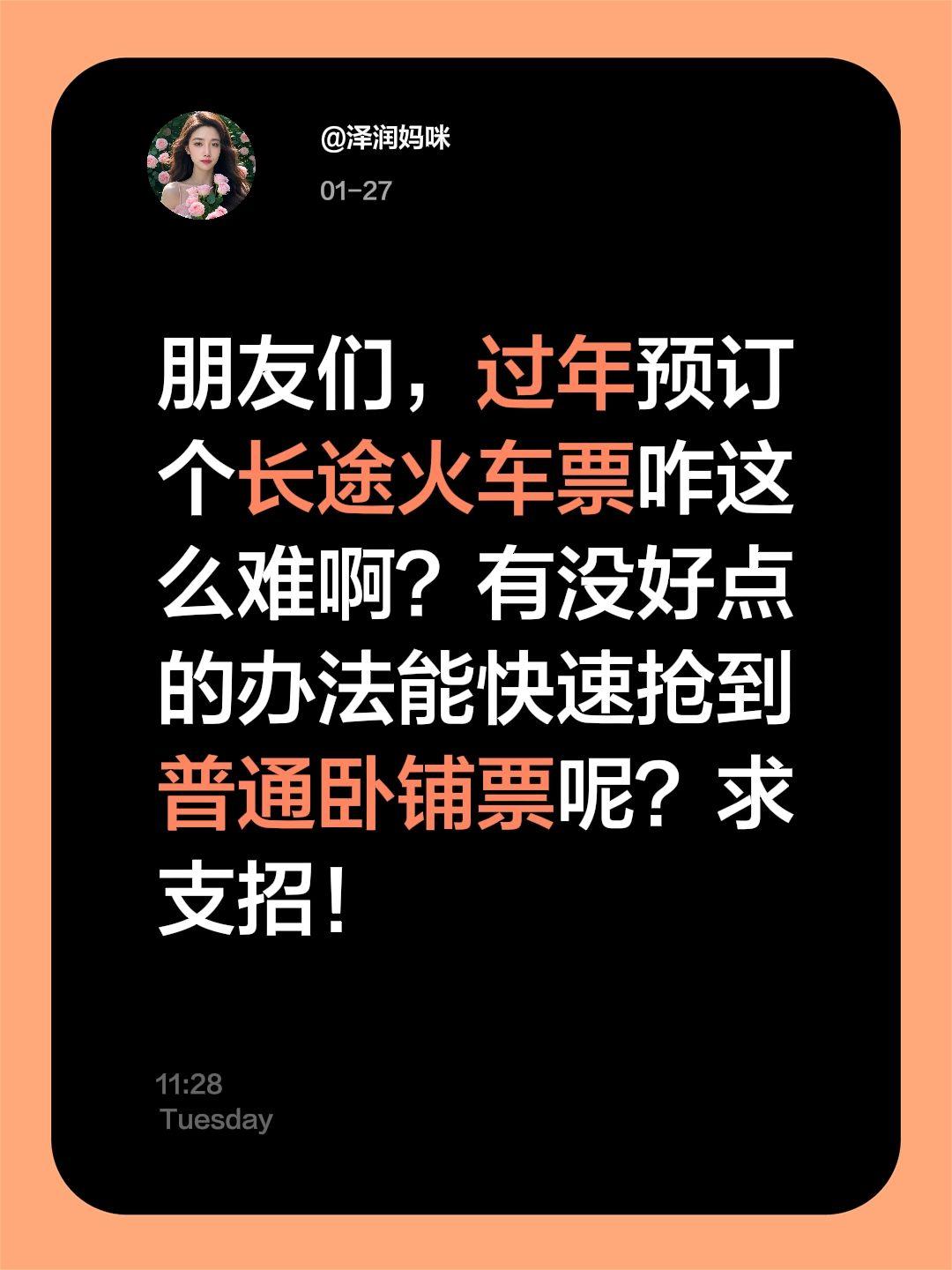 朋友们，过年预订个长途火车票咋这么难啊？有没好点的办法能快速抢到普通卧铺票呢？求