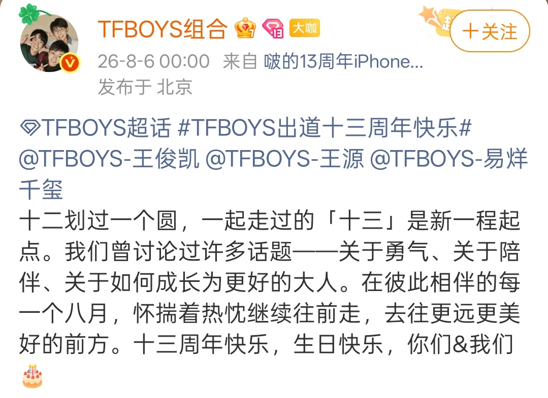 2026年8月6日，TFBOYS迎来出道十三周年，零点十三分的卡点发文，瞬间勾起