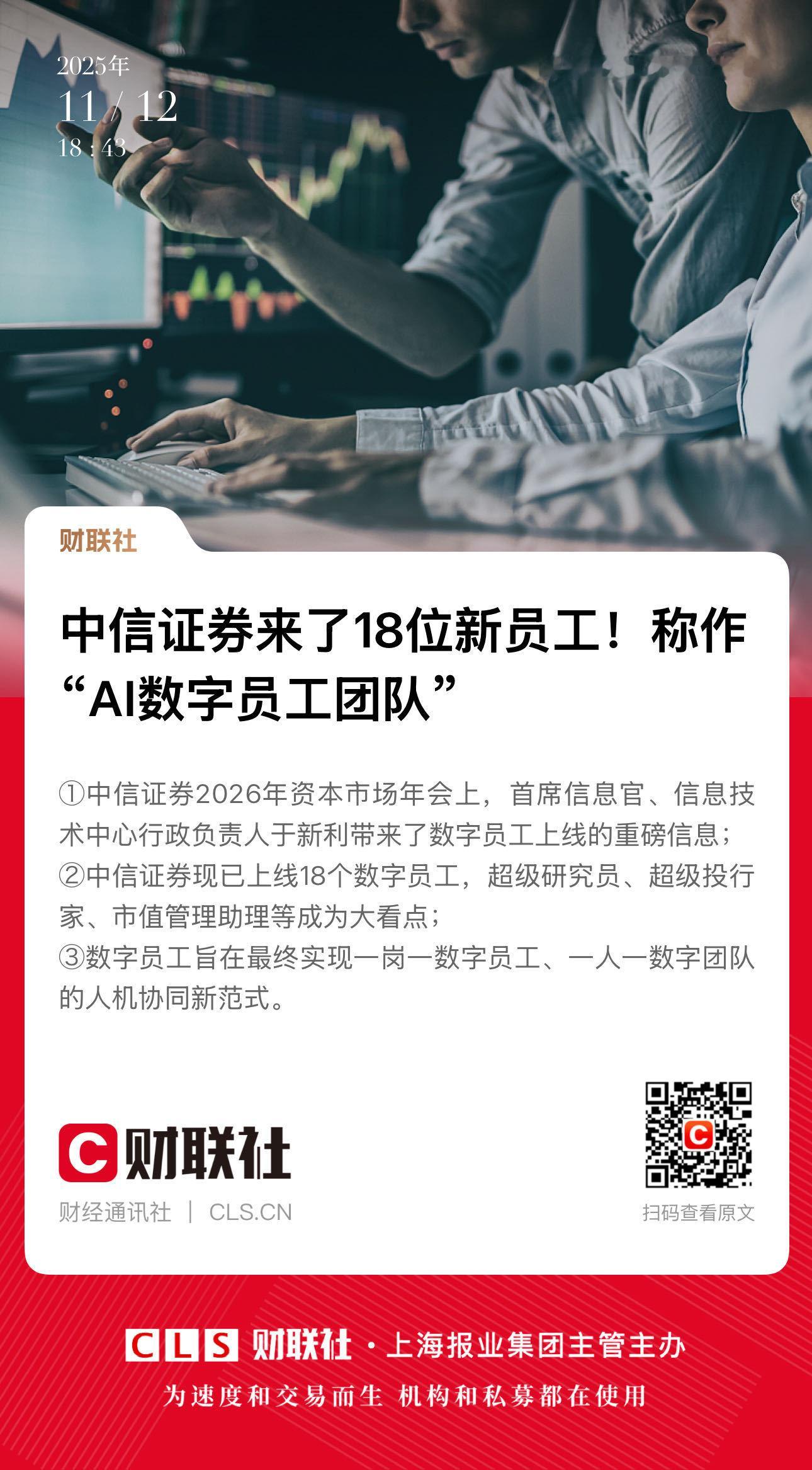 【中信证券来了18位新员工！称作“AI数字员工团队”】　　（财联社 2025-1