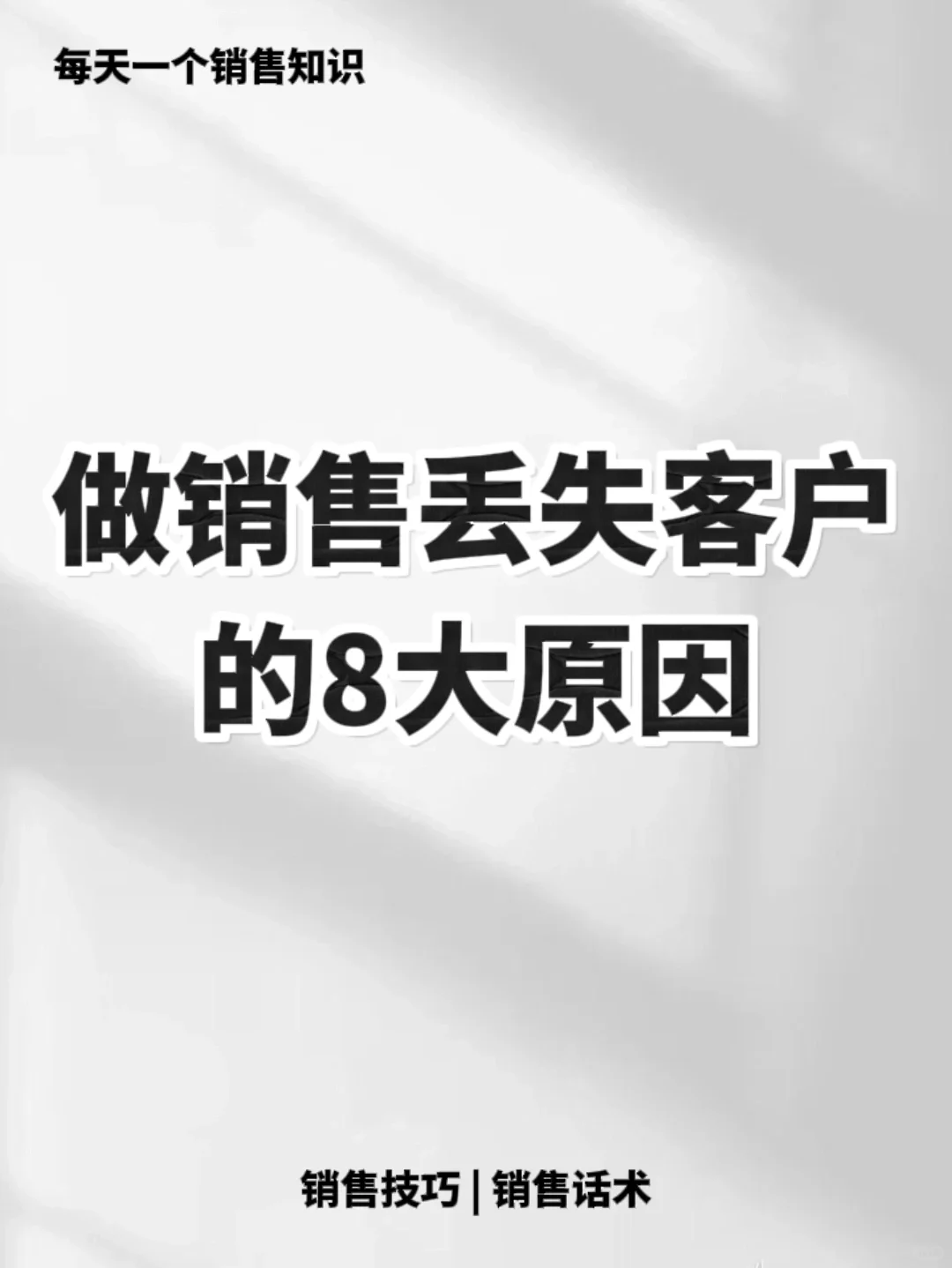 销售丢失客户的8大原因🔥🔥🔥