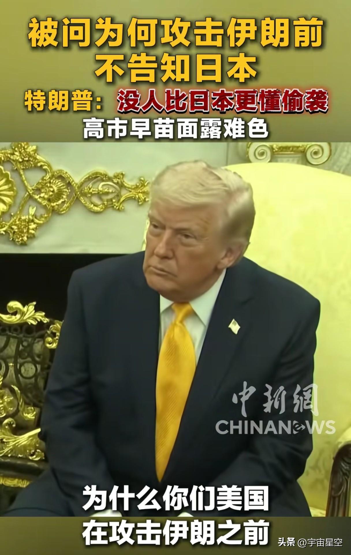 特朗普承认自己有一方面不如日本了？
根据中国新闻网报道，高市早苗访美，特朗普被问