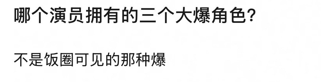 那个演员拥有三个大爆角色？沈巍，吴邪，林楠笙，莫三妹，何非，李想[送花花]朱一龙