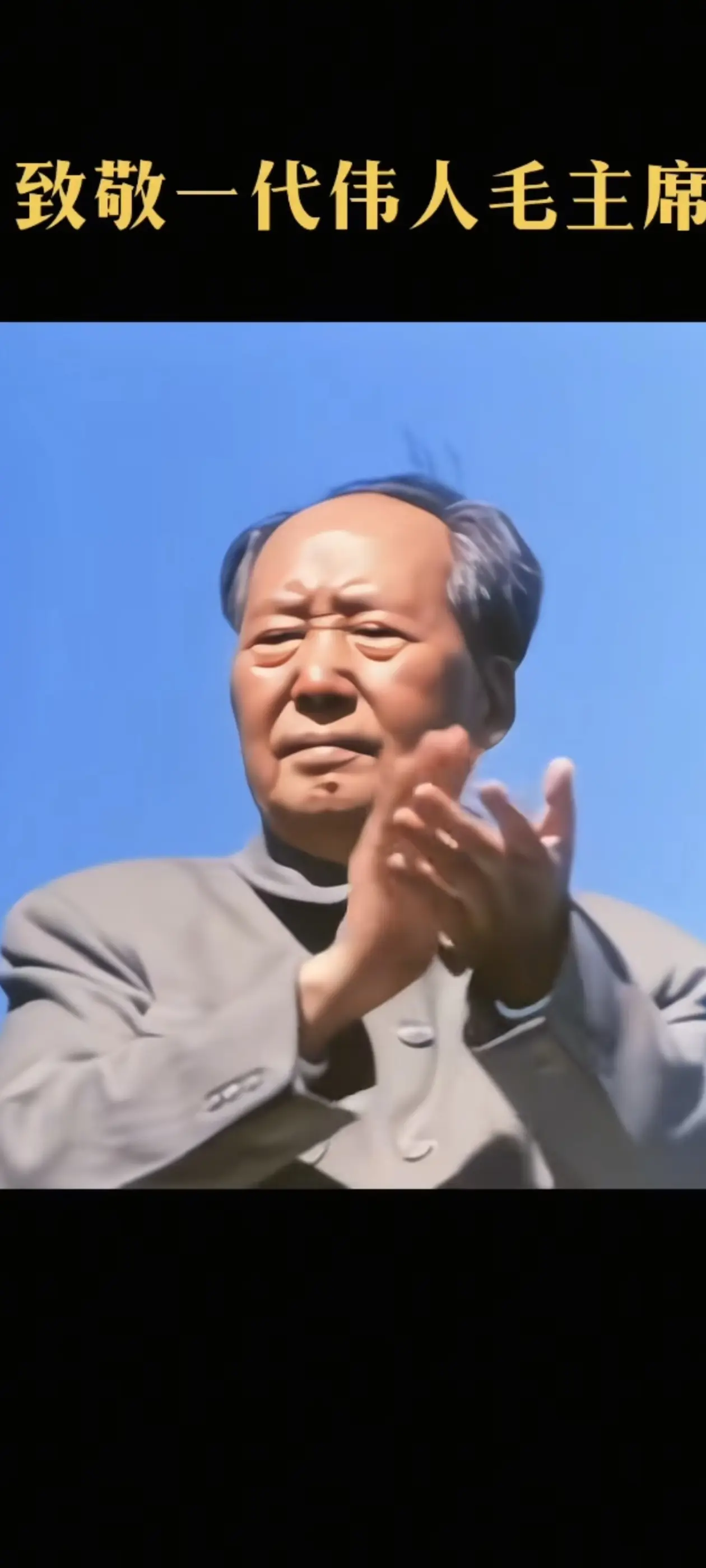 敬爱的毛主席，人民永远怀念您