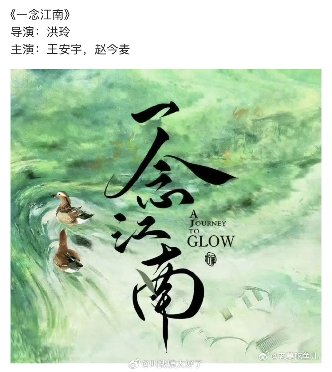 《一念江南》是定男选女吗？那王安宇和赵今麦合作，王安宇一番？一念江南