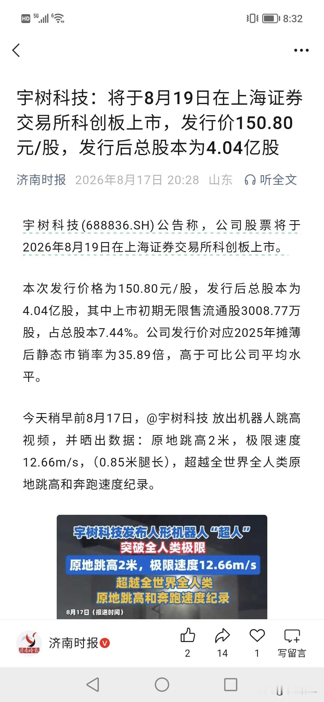 妈呀，机器人宇树科技周三就上市了！！这下子，吸资金了。
4亿股，150一股，中国