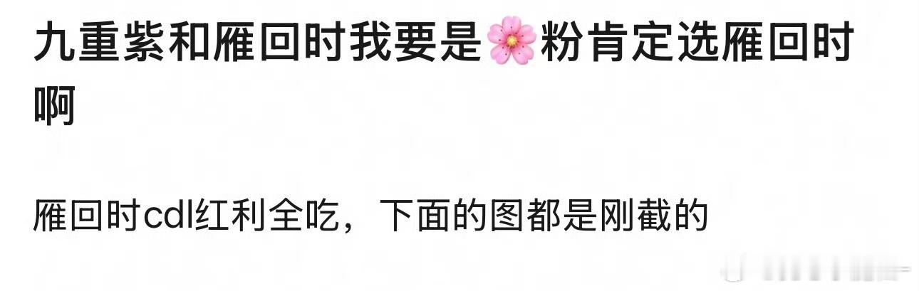 老实说，花粉确实会选《雁回时》，因为红利女主通吃。除女主外的话，其他人选《九重紫