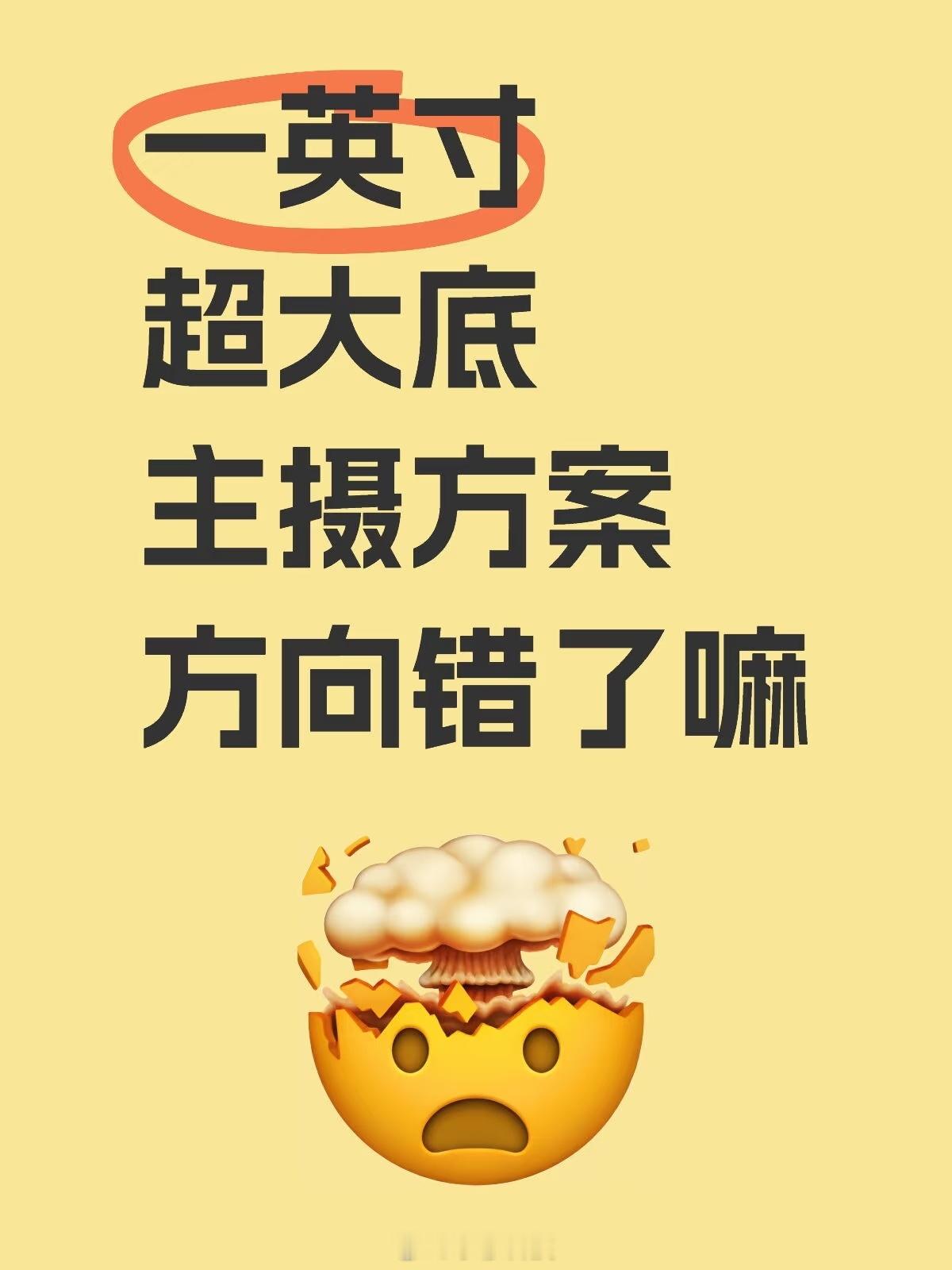 1英寸主摄方向是错了嘛，有的厂商已经放弃1英寸方案，有的厂商在评估放弃1英寸方案