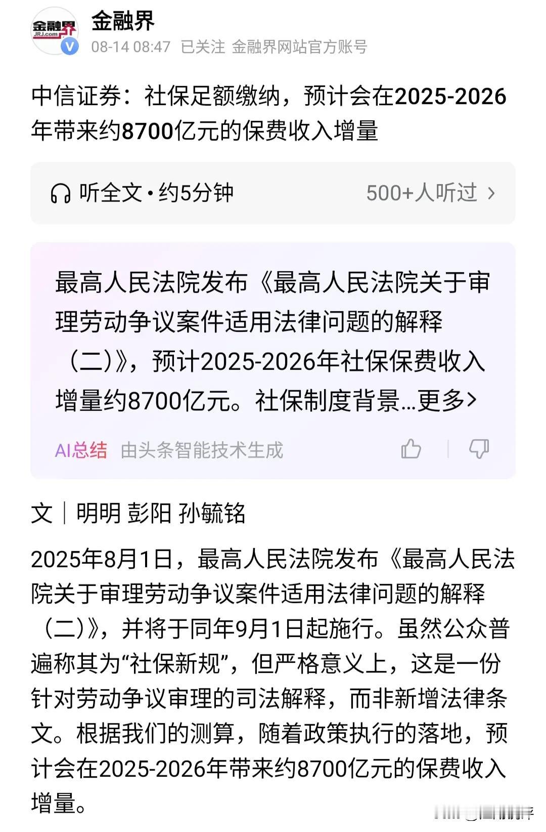 9月份开始落地生效的的最高法院关于社保的司法解释，预计将带动社保新增征收8000