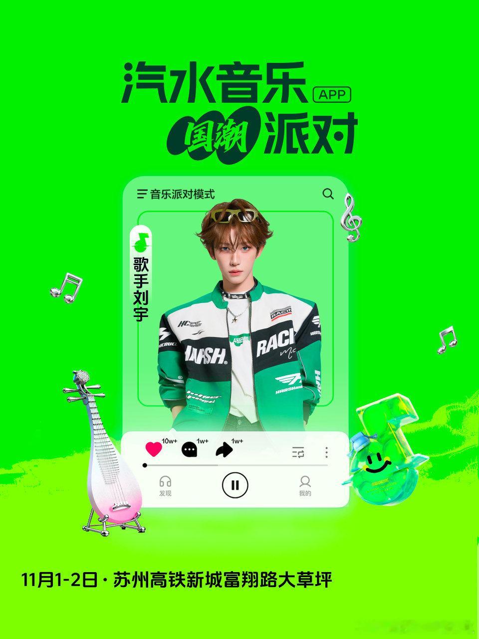 刘宇苏州汽水音乐国潮派对官宣，又有新舞台！ ​​​