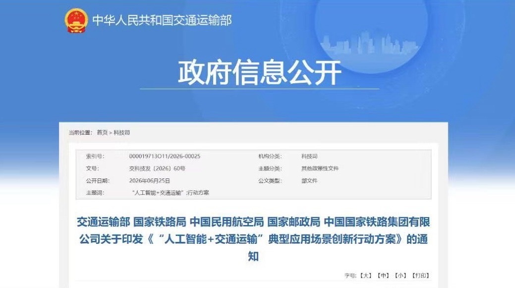 6月25日，交通运输部、国家铁路局、中国民用航空局、国家邮政局、中国国家铁路集团