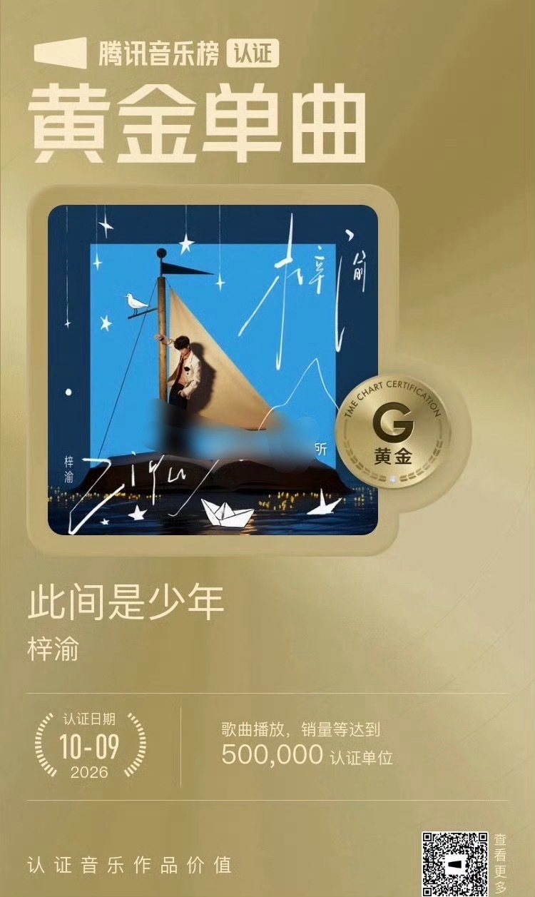 梓渝 《此间是少年》解锁腾讯音乐榜黄金单曲认证，梓渝个人第8首黄金单曲 ​​​
