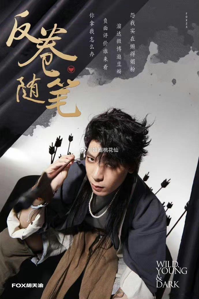 #胡天渝新歌好会唱#  FOX胡天渝新专辑《纨绔之野》即将上线！准备好迎接一场音