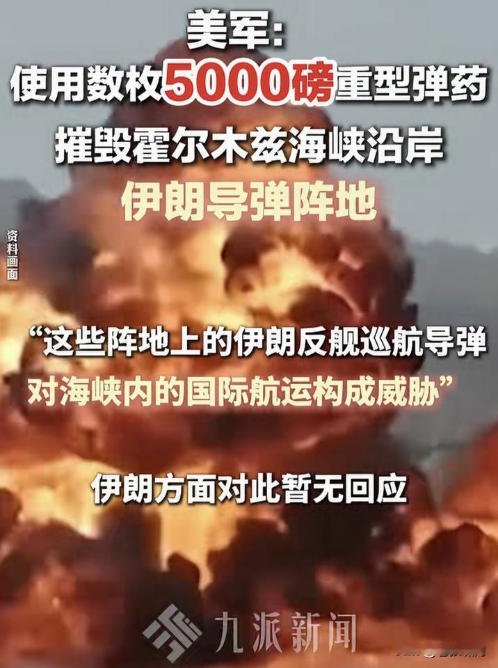 美军使用5000磅重型炸弹，摧毁霍尔木兹海峡伊朗导弹阵地！声称这些反舰巡航导弹，