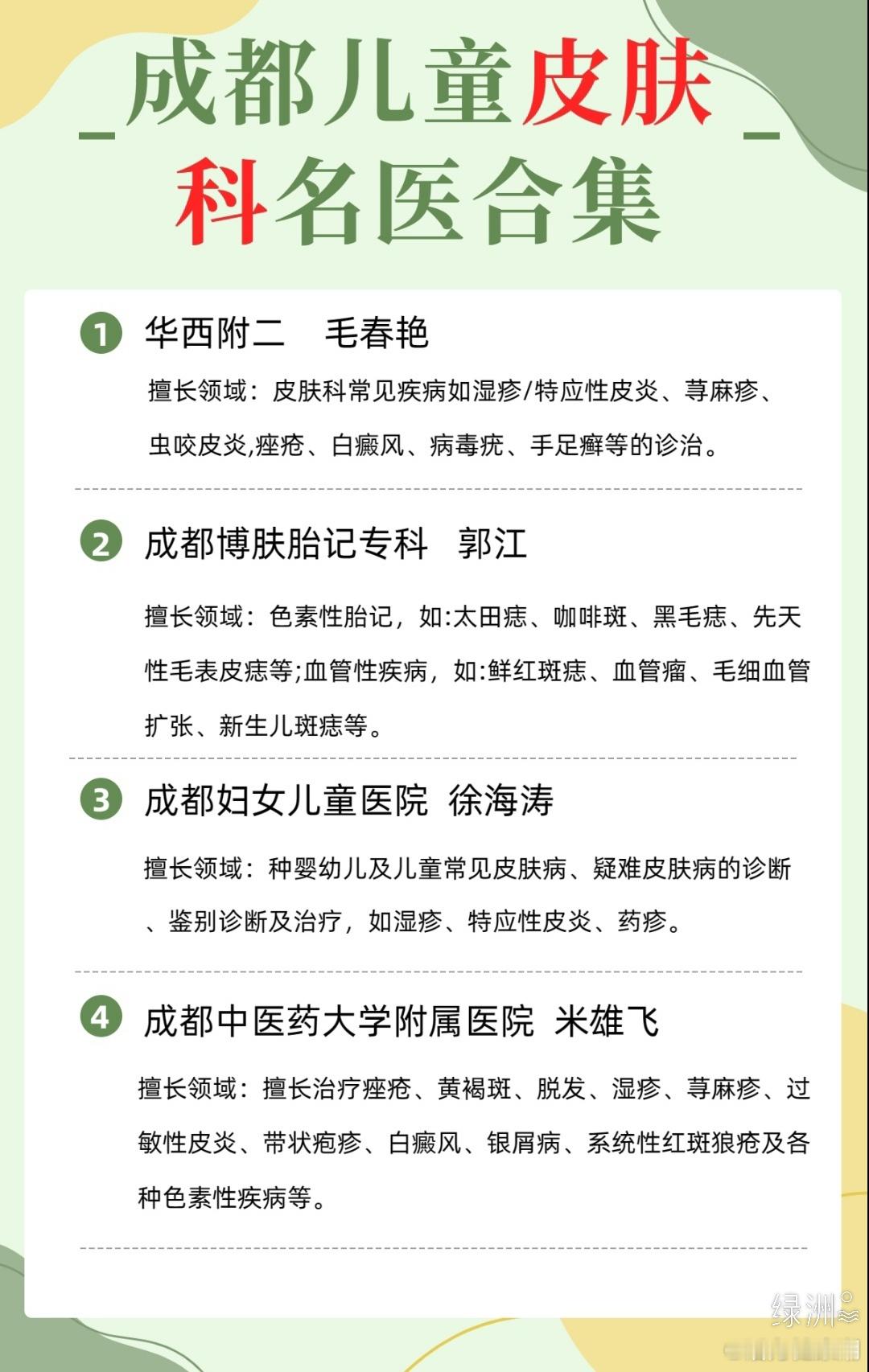 成都儿童皮肤科名医合集作为一名宝妈，在就医看诊过程中肯定有过迷茫，找不到靠谱的医