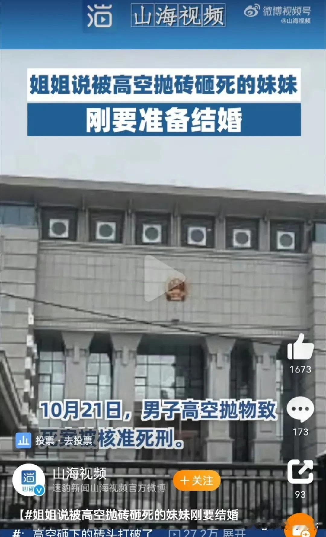 #男子高空抛物致死案被核准死刑# 可恶！干了这么伤天害理的事，居然让他得偿所愿了