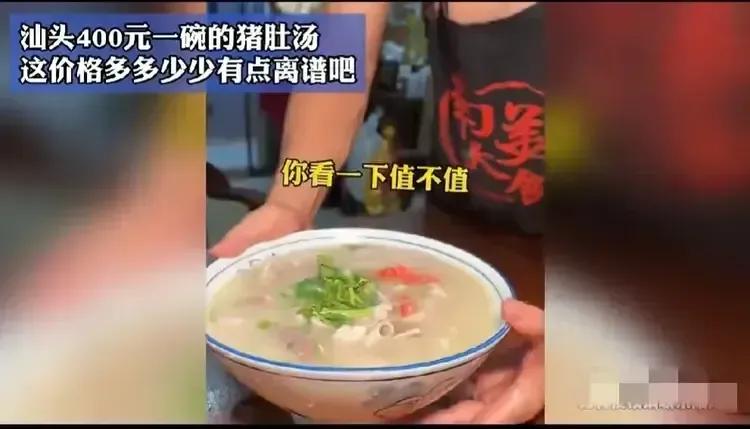 网上疯传这张图，这么昂贵的猪肚汤，是不是很离谱！这价格北方人恐怕敬而远之，不是吃