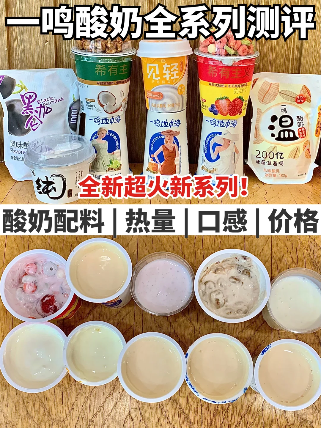 一鸣酸奶全系列测评！热量口感配料价格全有