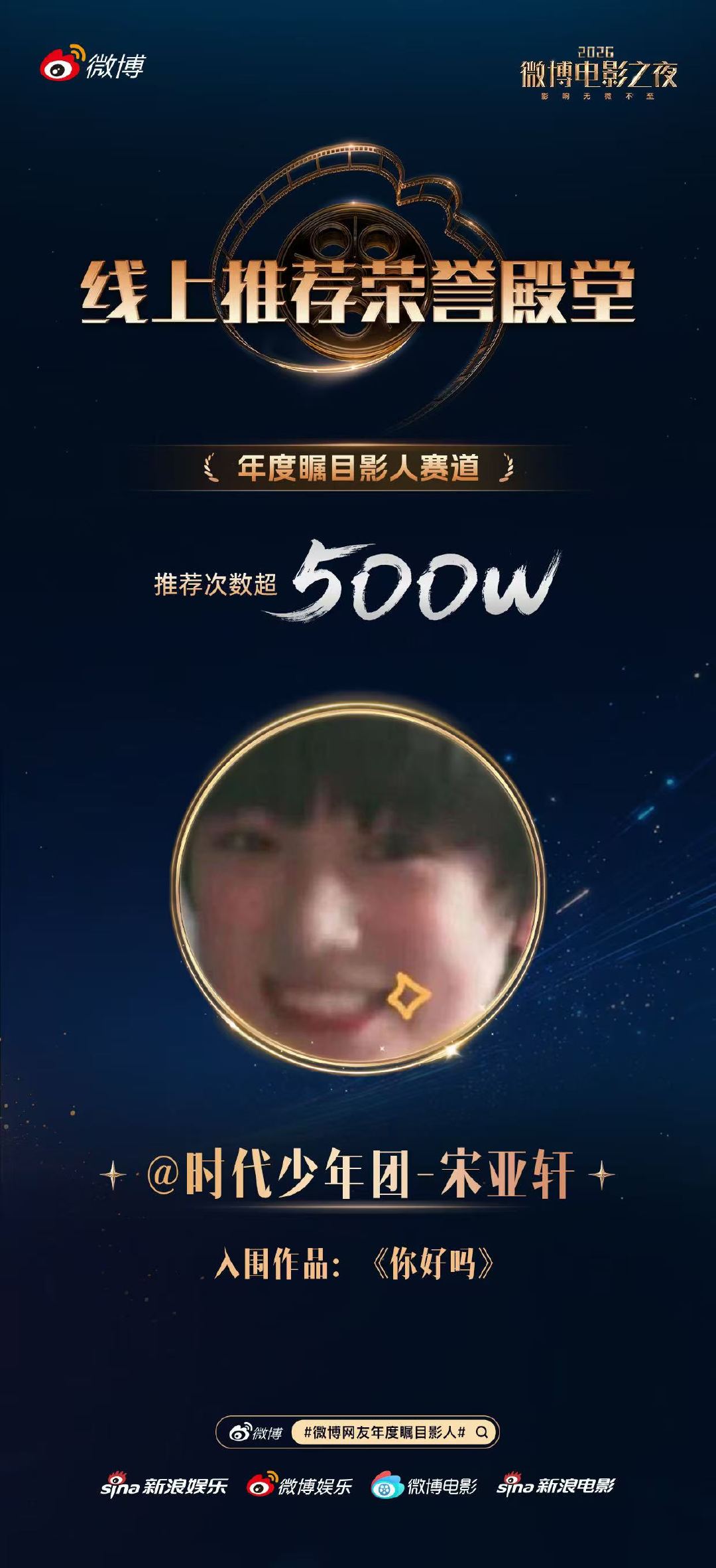 宋亚轩年度瞩目影人推荐次数破500万宋亚轩推荐次数破500万 ！ 宋亚轩年度瞩目