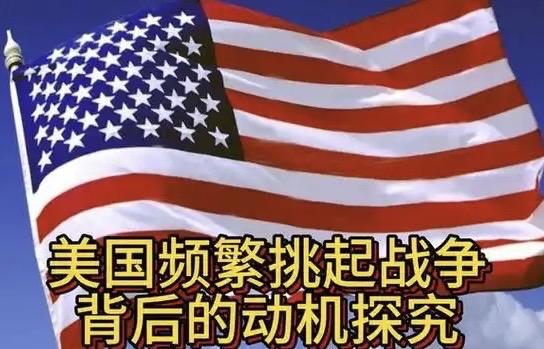 美国为何频频挑起战争？答案令人震惊且讽刺：这不仅是“维护和平”，而是霸权衰败前的