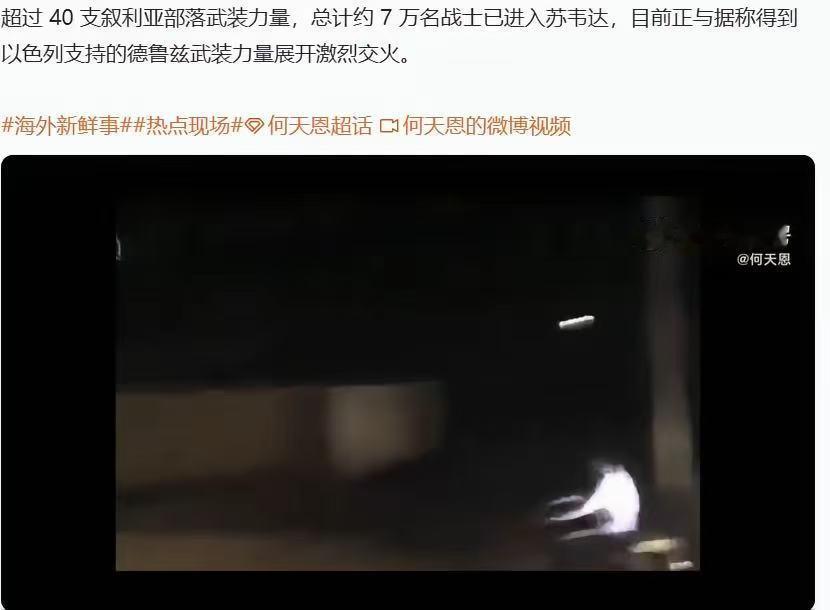 据报道，超过 40 支叙利亚部落武装力量，总计约 7 万名战士已进入苏韦达，目前