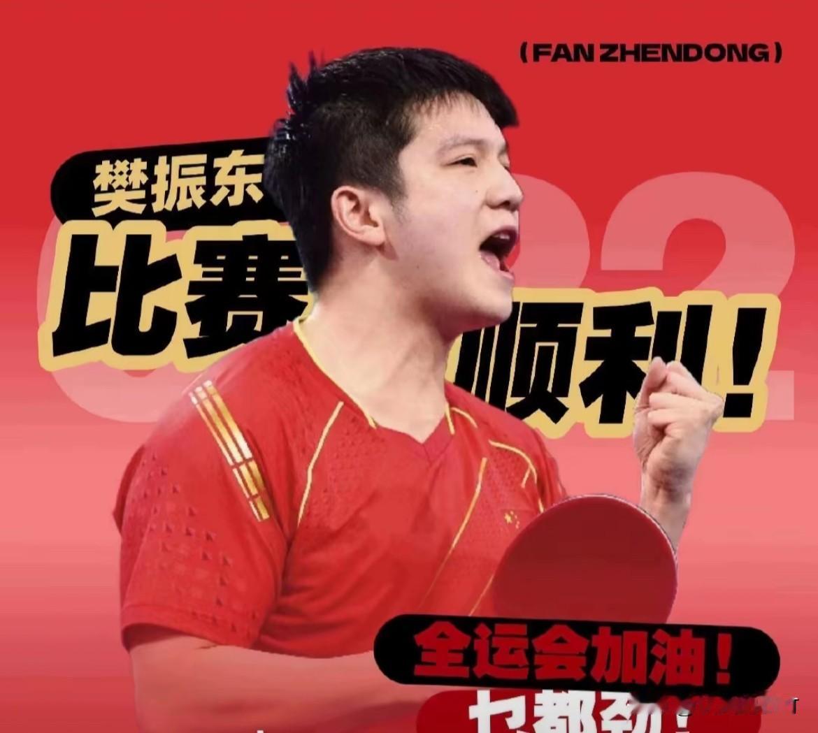 全运会开幕式大屏幕上的樊振东真燃
东东向世界呐喊，伟大的真正的体育精神！
今天1