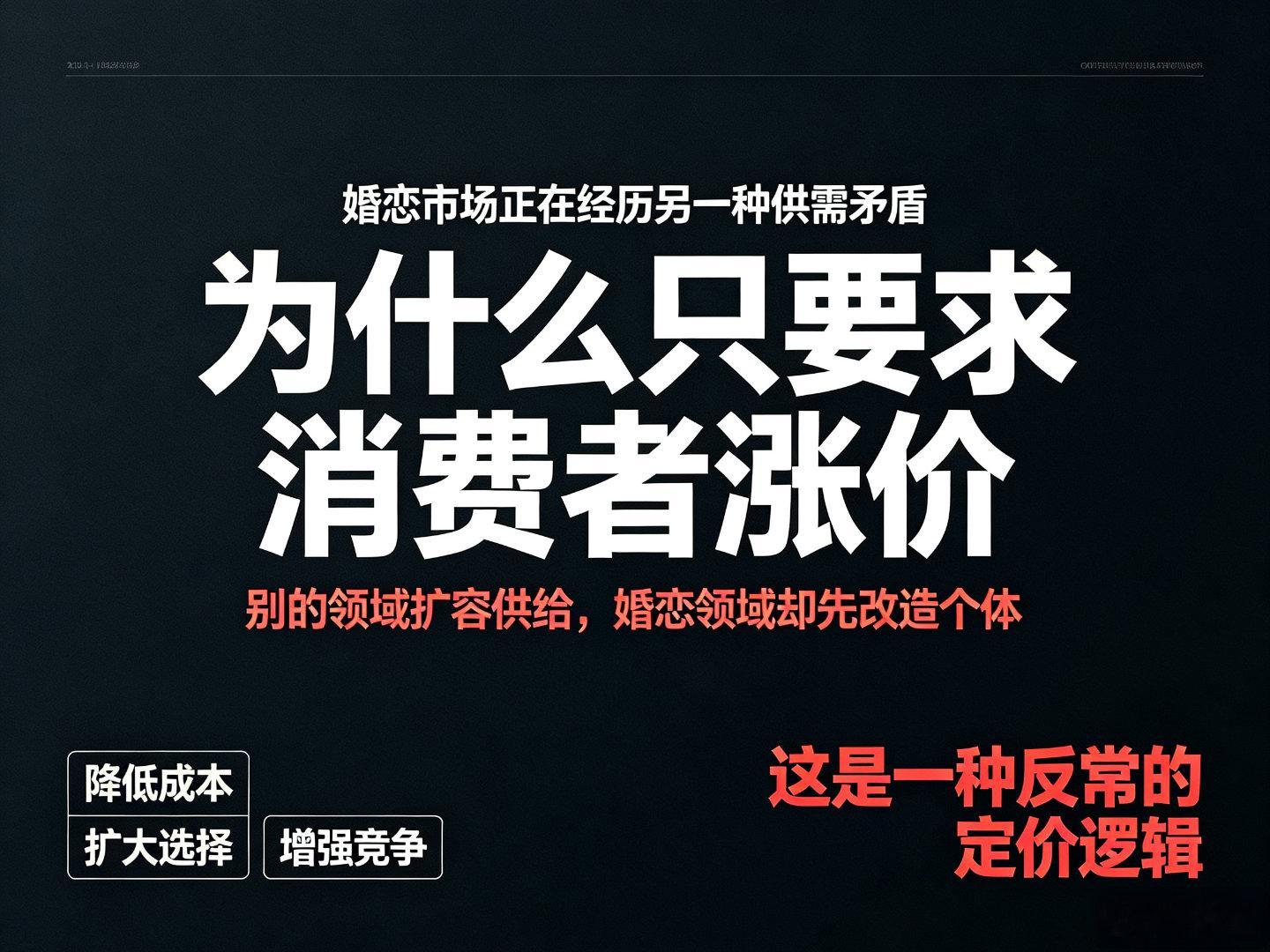 卫健委称不正确婚育观需引导为什么婚恋市场，成了唯一不走“供给侧”的领域？我一直觉
