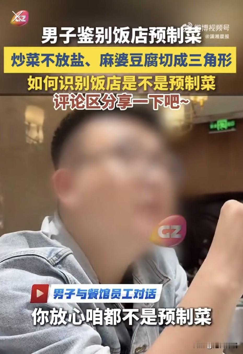 男子为鉴别饭店预制菜，要求炒菜不放盐、麻婆豆腐切成三角形，称现炒菜才能灵活定制，