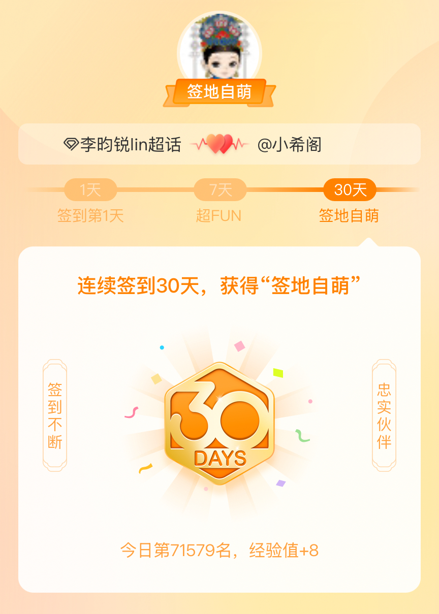 多巧，今天正好是昀锐生日！我在李昀锐lin连续签到30天，获得了“签地自萌”头衔