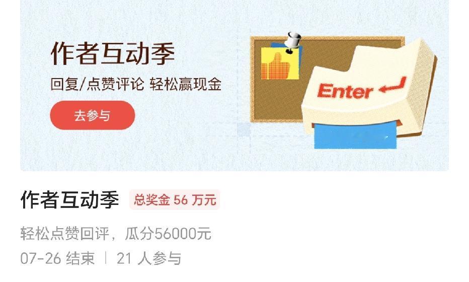 头条又来了一个新活动作者互动季，总奖金高达56万，可奇怪的是只有21人参加，上面
