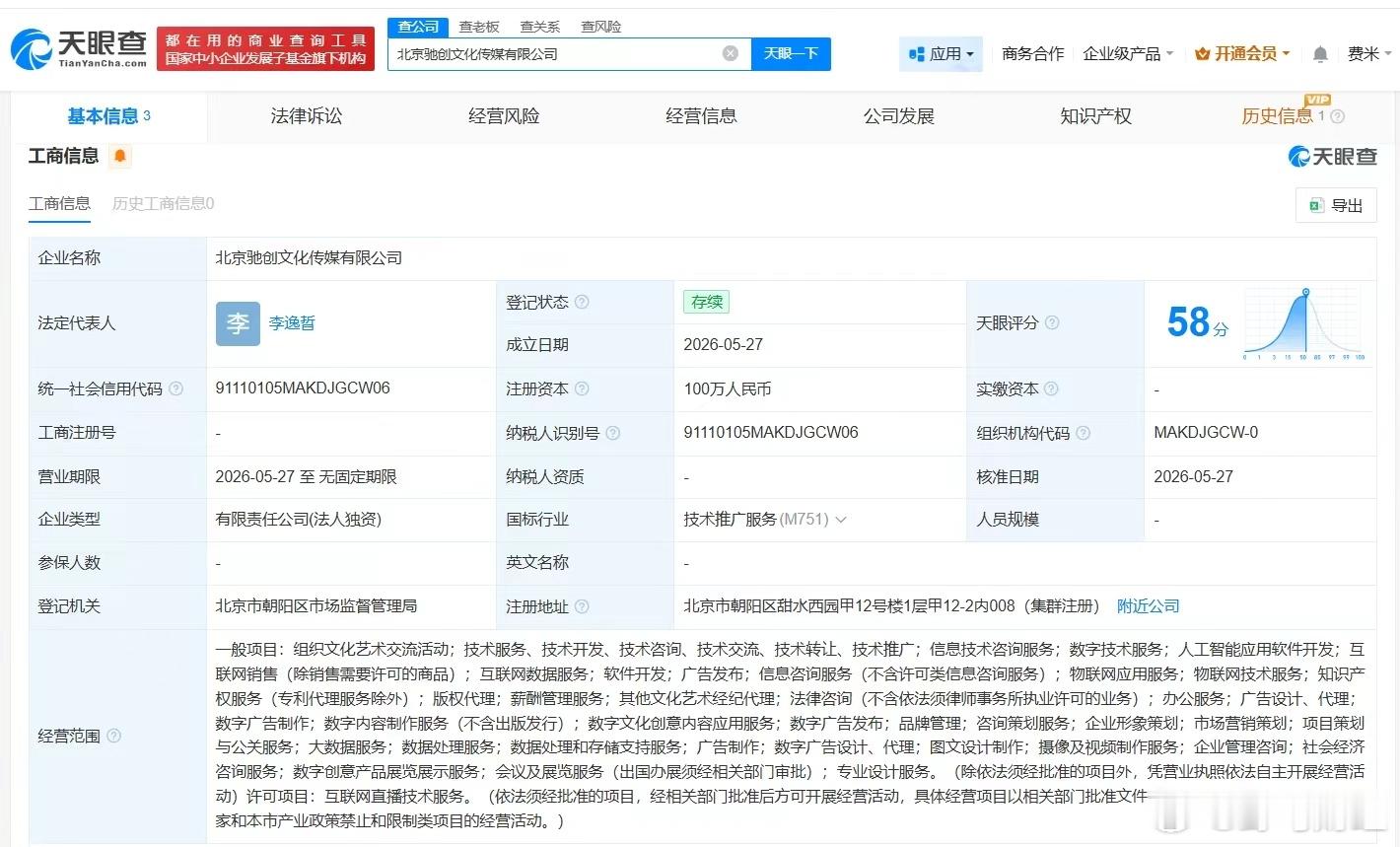 网红陈震成立新公司 天眼查App显示，近日，北京驰创文化传媒有限公司成立，法定代