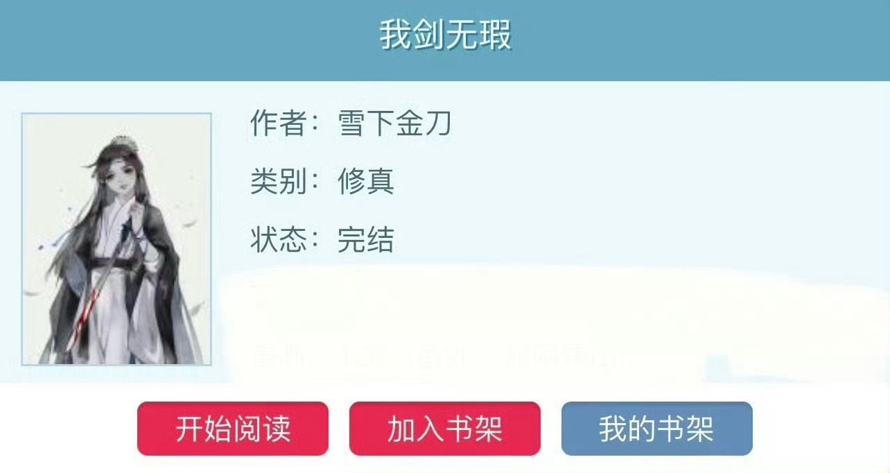 小说推荐：《我剑无暇》 作者:雪下金刀简评：清冷强大女主vs傲娇脑补帝男主，穿书