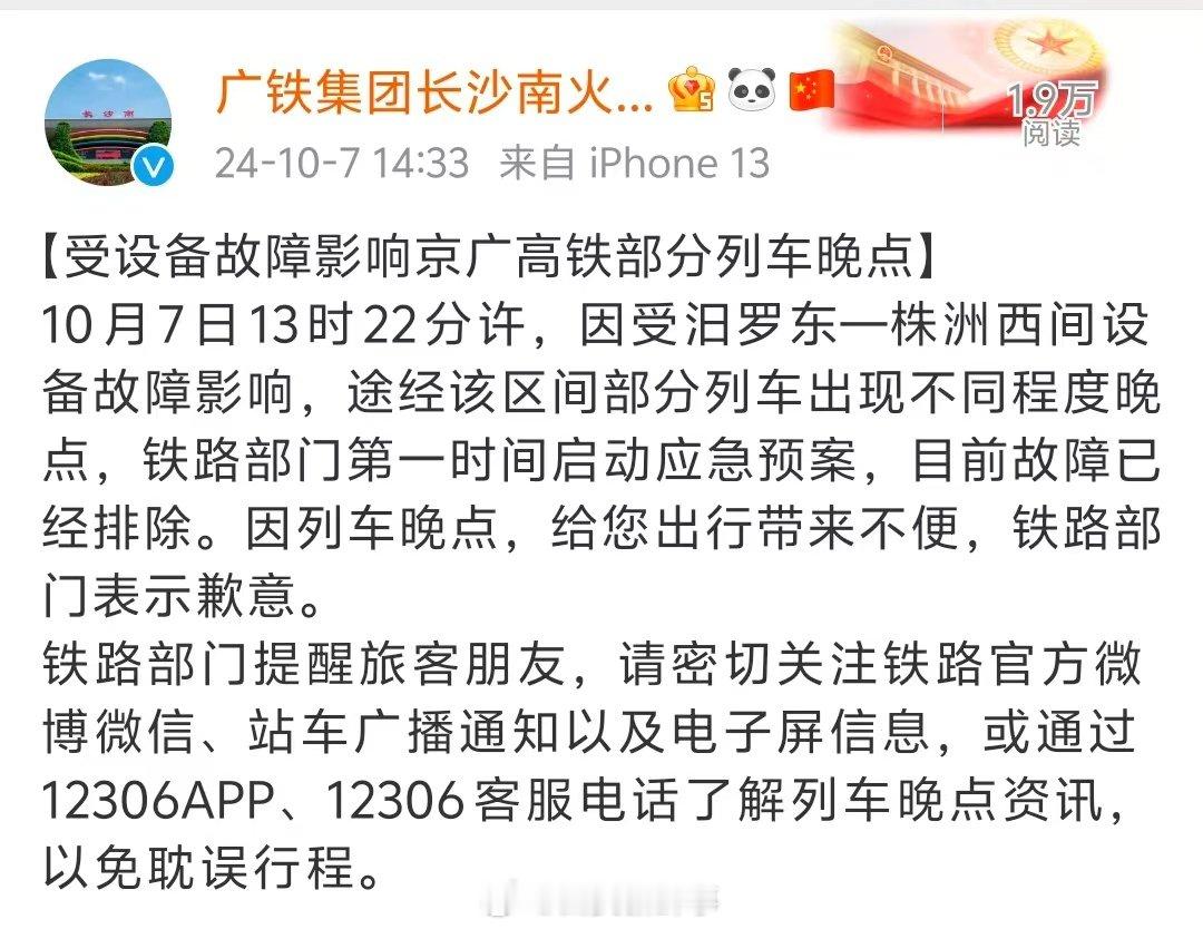 【#长沙南站回应部分列车晚点#】#长沙南站就列车晚点致歉#10月7日，有不少旅客