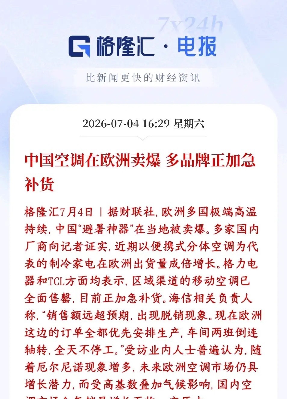 欧洲高温还是扛不住了，家电板块迎来最强周期最近欧洲持续极端高温天气，咱们国产空调