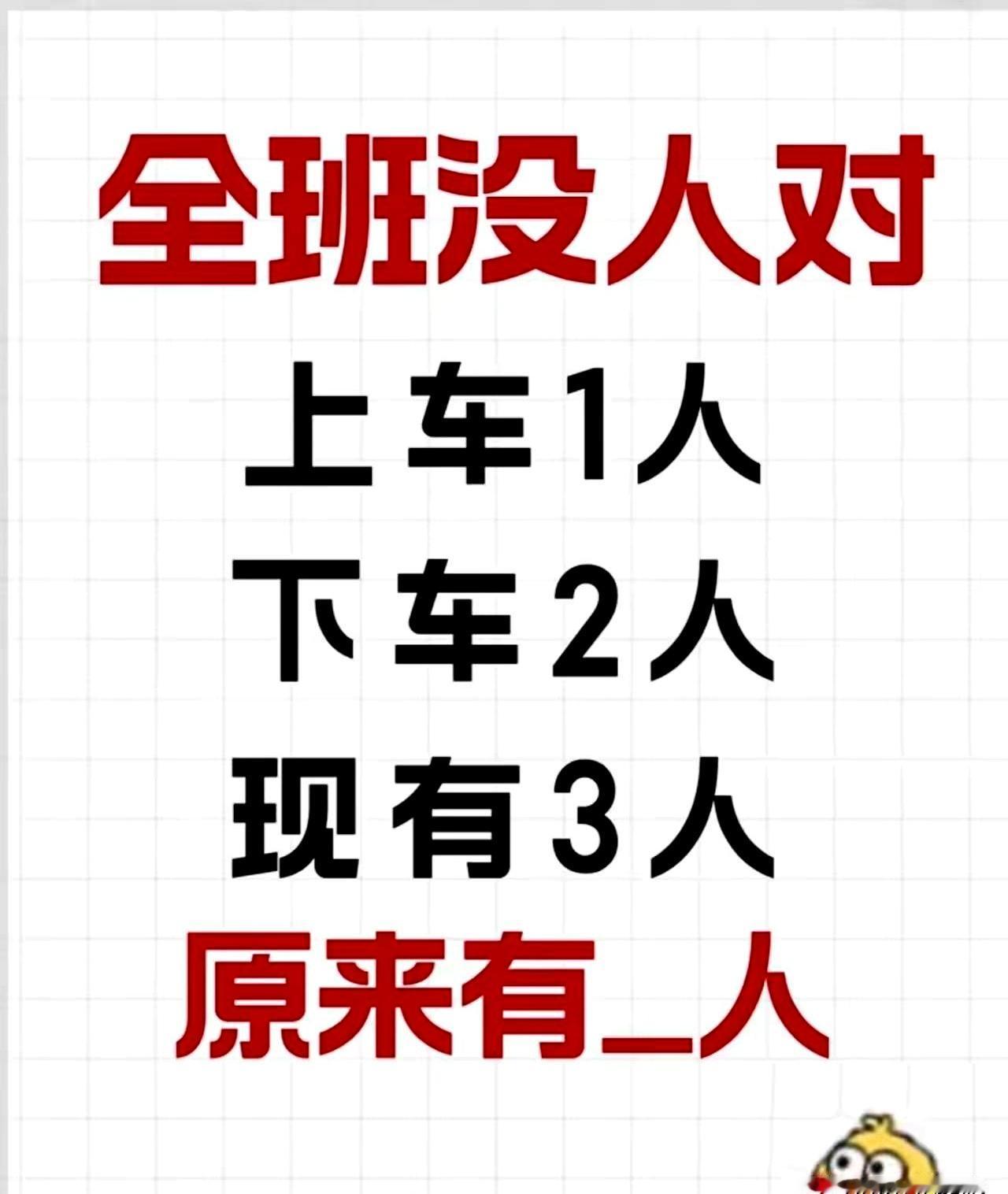全班一个没答对，这题为啥能把人绊倒？
题目就摆在那：上车一人，下车两人，现在三人