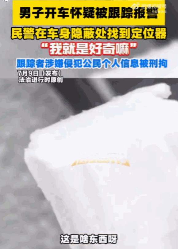 必须严惩！北京海淀，一男子感觉被跟踪后报警。民警赶到后，从其车底搜出一个正在运行