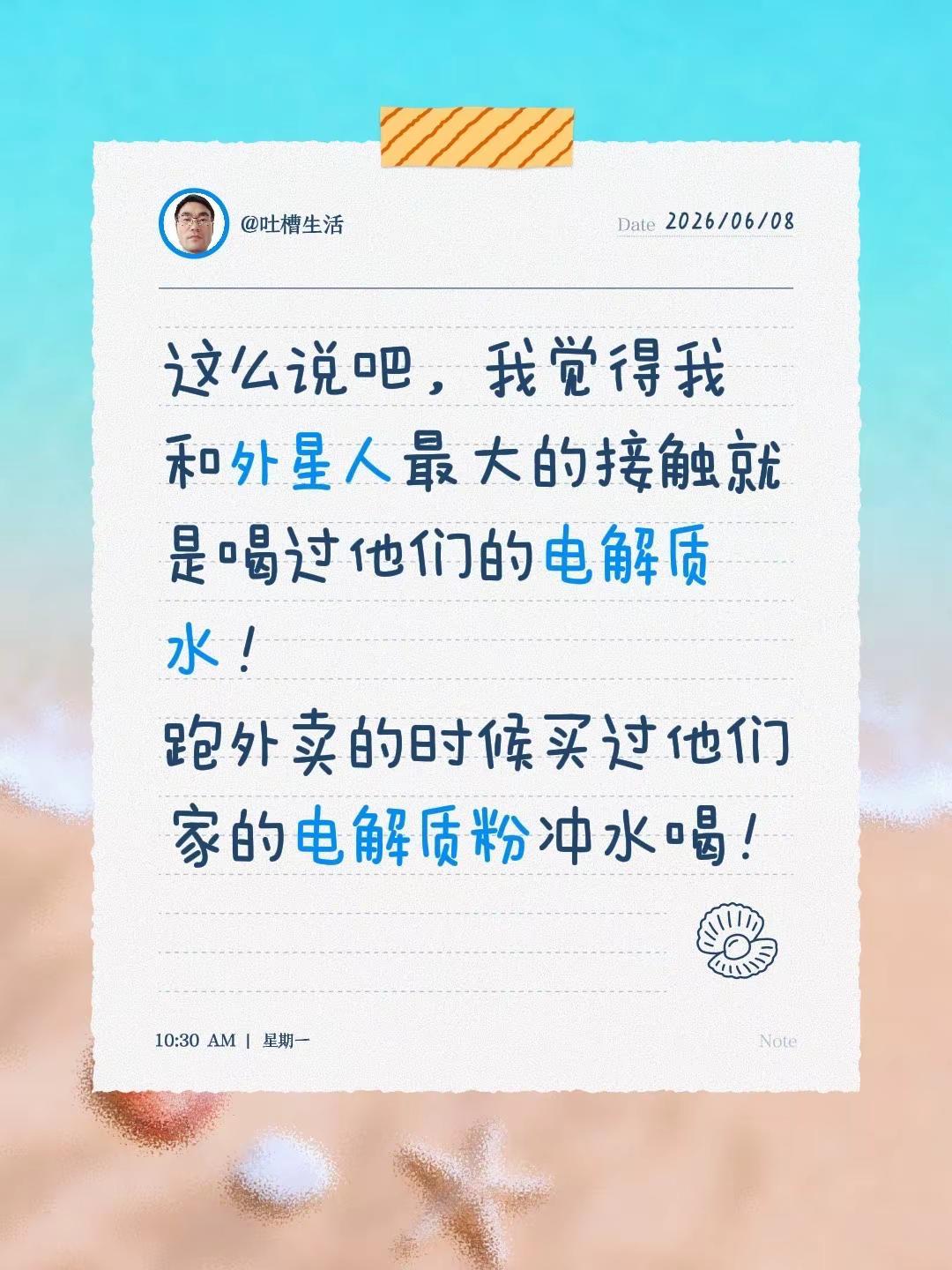 这么说吧，我觉得我和外星人最大的接触就是喝过他们的电解质水！跑外卖的时候买过他们