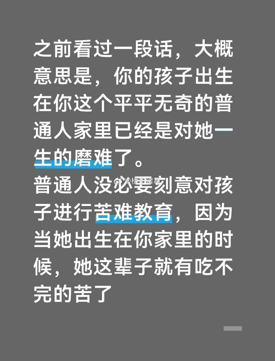 普通家庭没必要进行苦难教育，你认同这个观点吗？ 