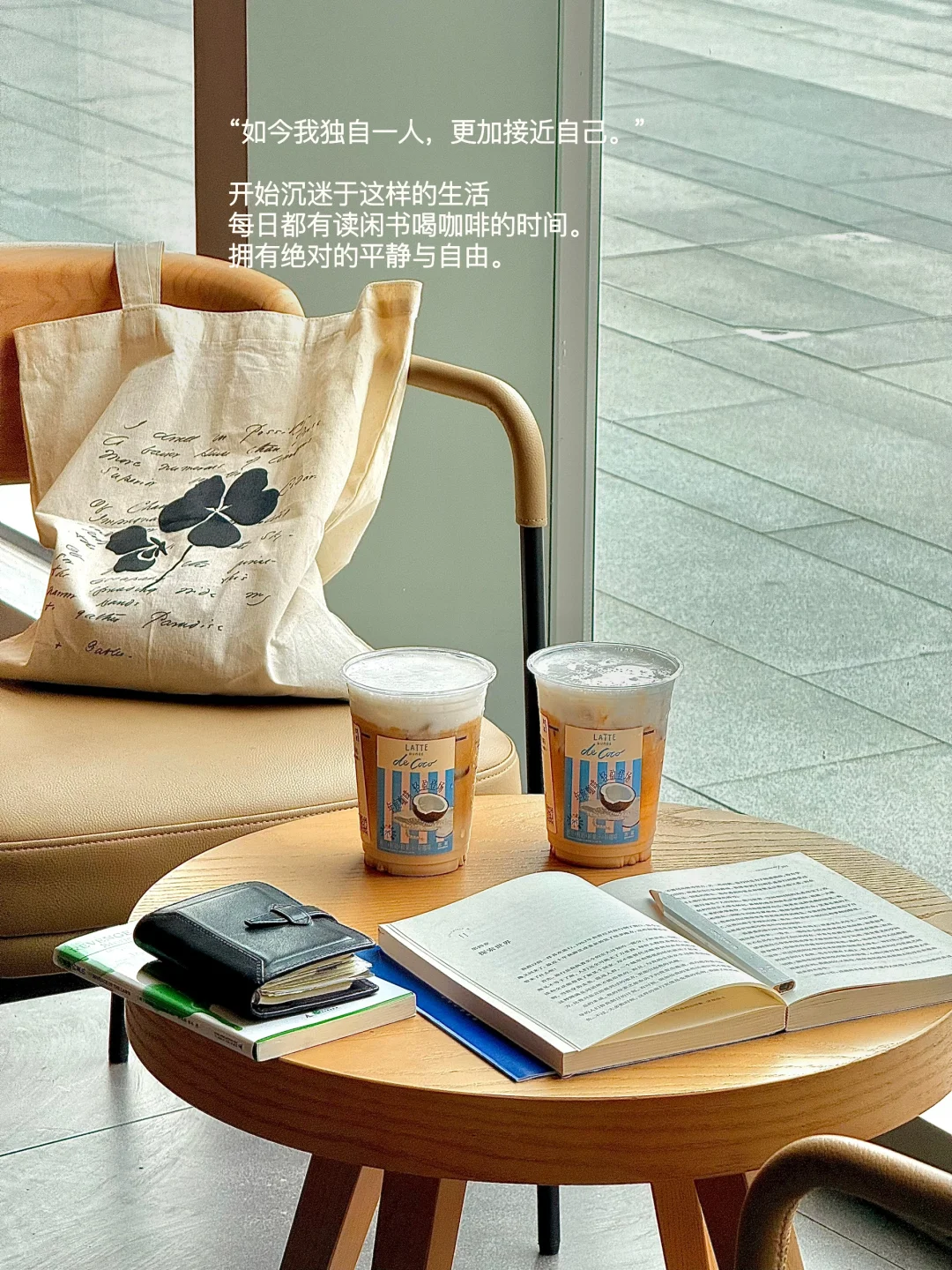 经常独自喝咖啡、看书，在自己的世界平静自由