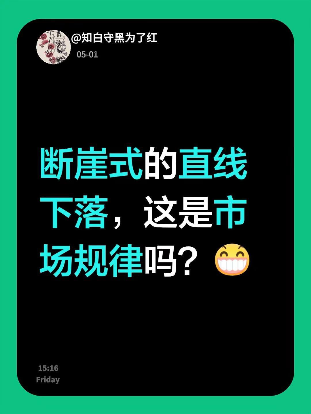 我回复了@核酸酸性 的评论：断崖式的直线下落，这是市场规律吗？