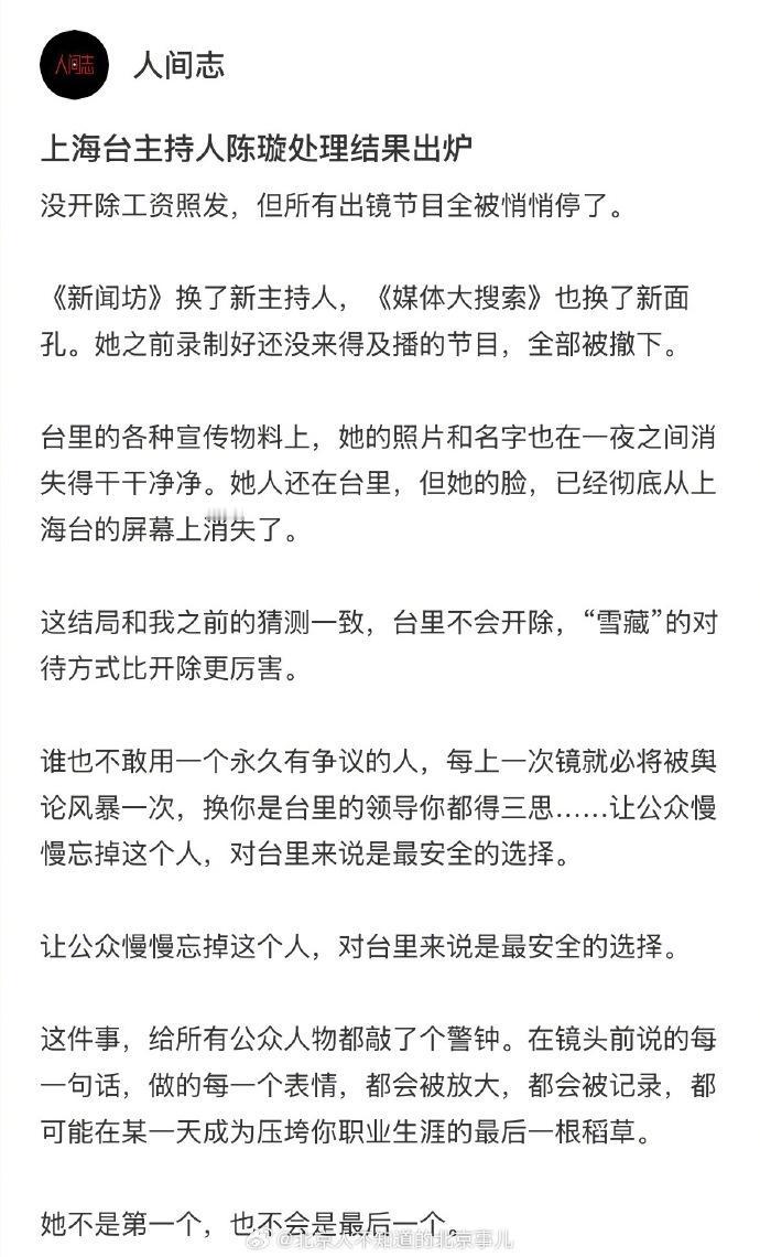 网传上海台主持人陈璇撅屁股采访的疑似处理结果出来了？
这篇网络自媒体文章介绍网传