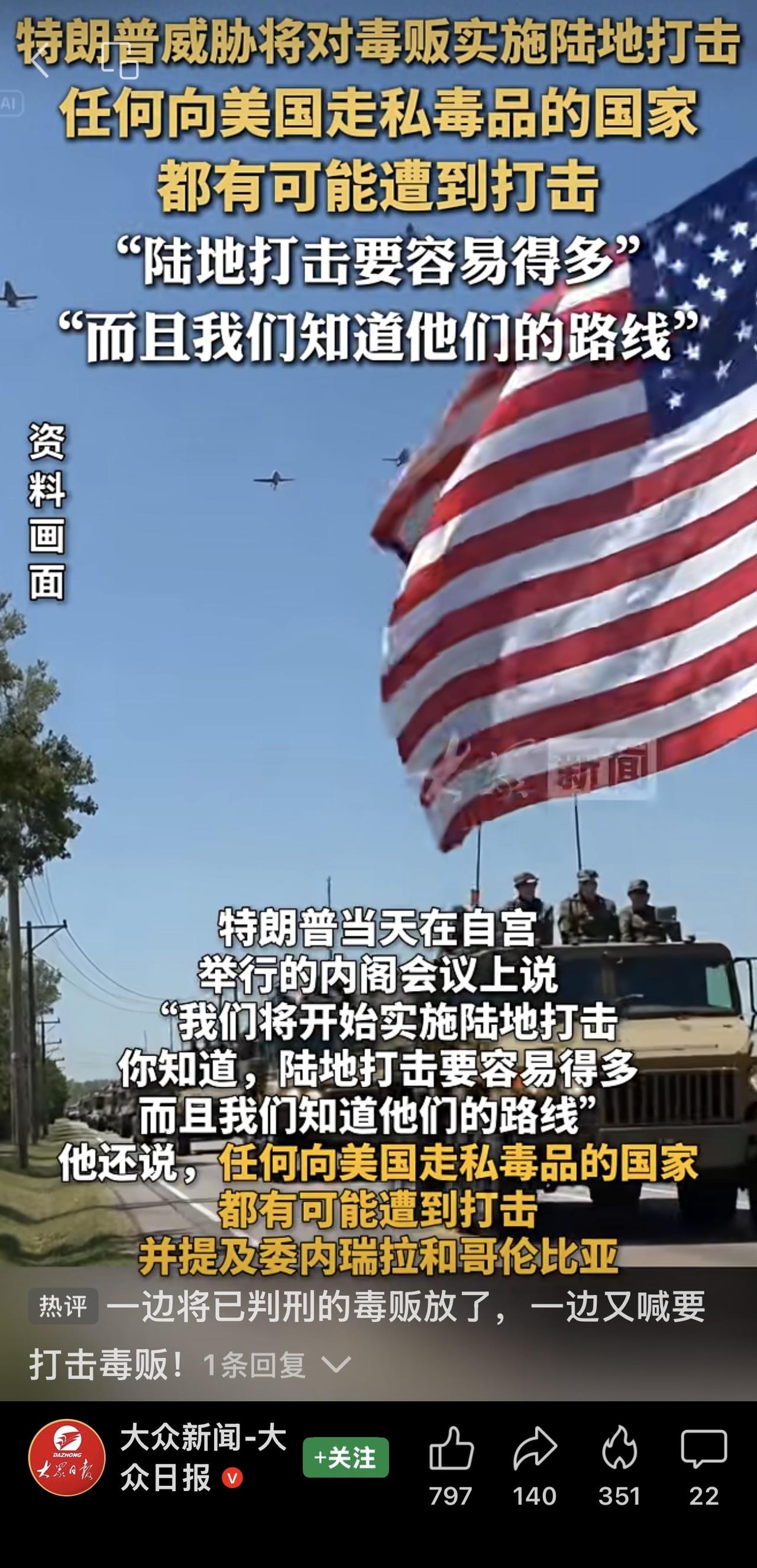 特朗普：美方对贩毒集团的陆地打击“可能发生在任何地方”，不排除在墨西哥及中南美洲