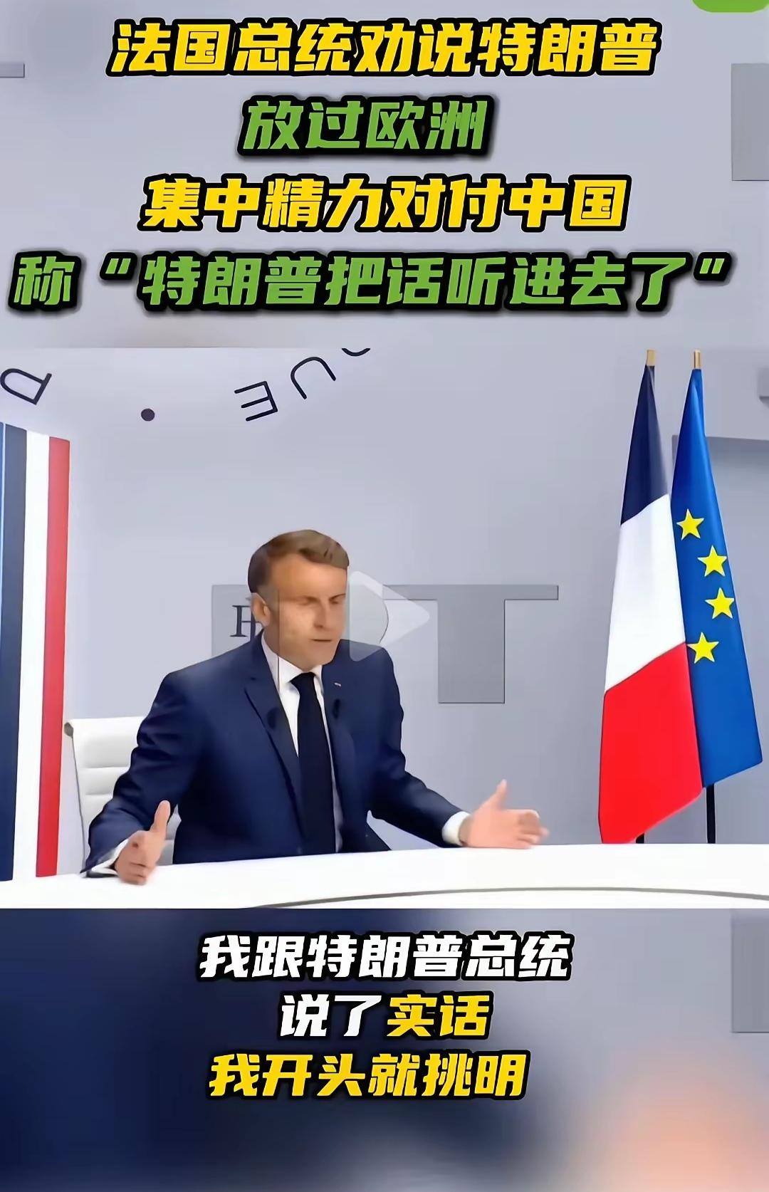 都说欧洲的政客们的脑回路不正常，这一点，我信了。
马克龙在法国的电视采访中说，他