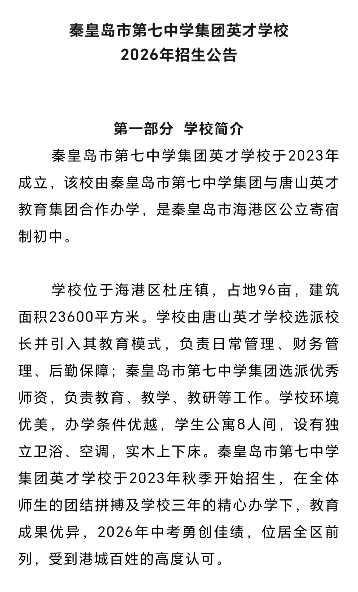 秦皇岛市第七中学集团最新公告