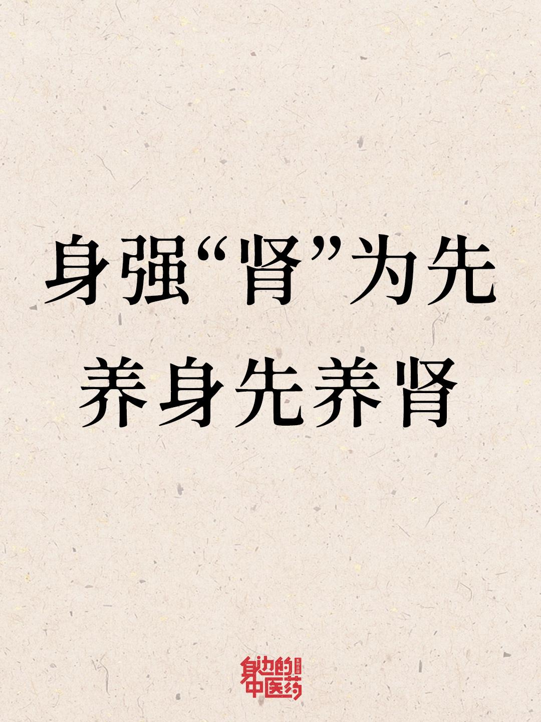 听我一句劝，若想“肾”气凌人，重在坚持。