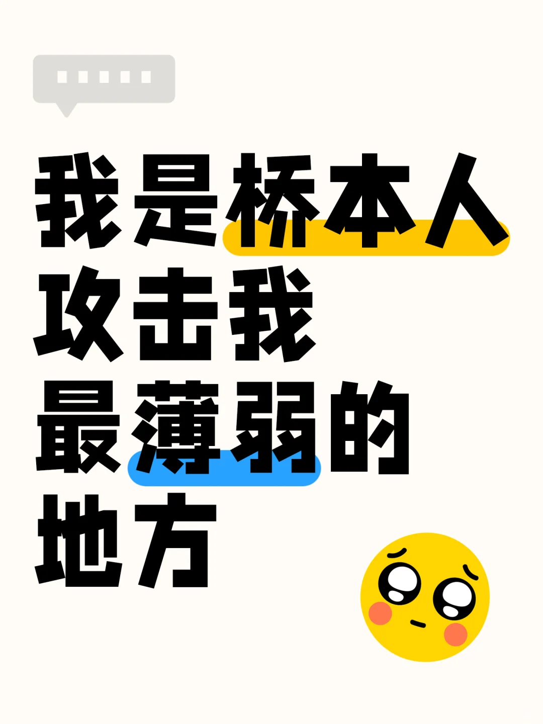 🙋我是桥本人，请攻击我最薄弱的地方