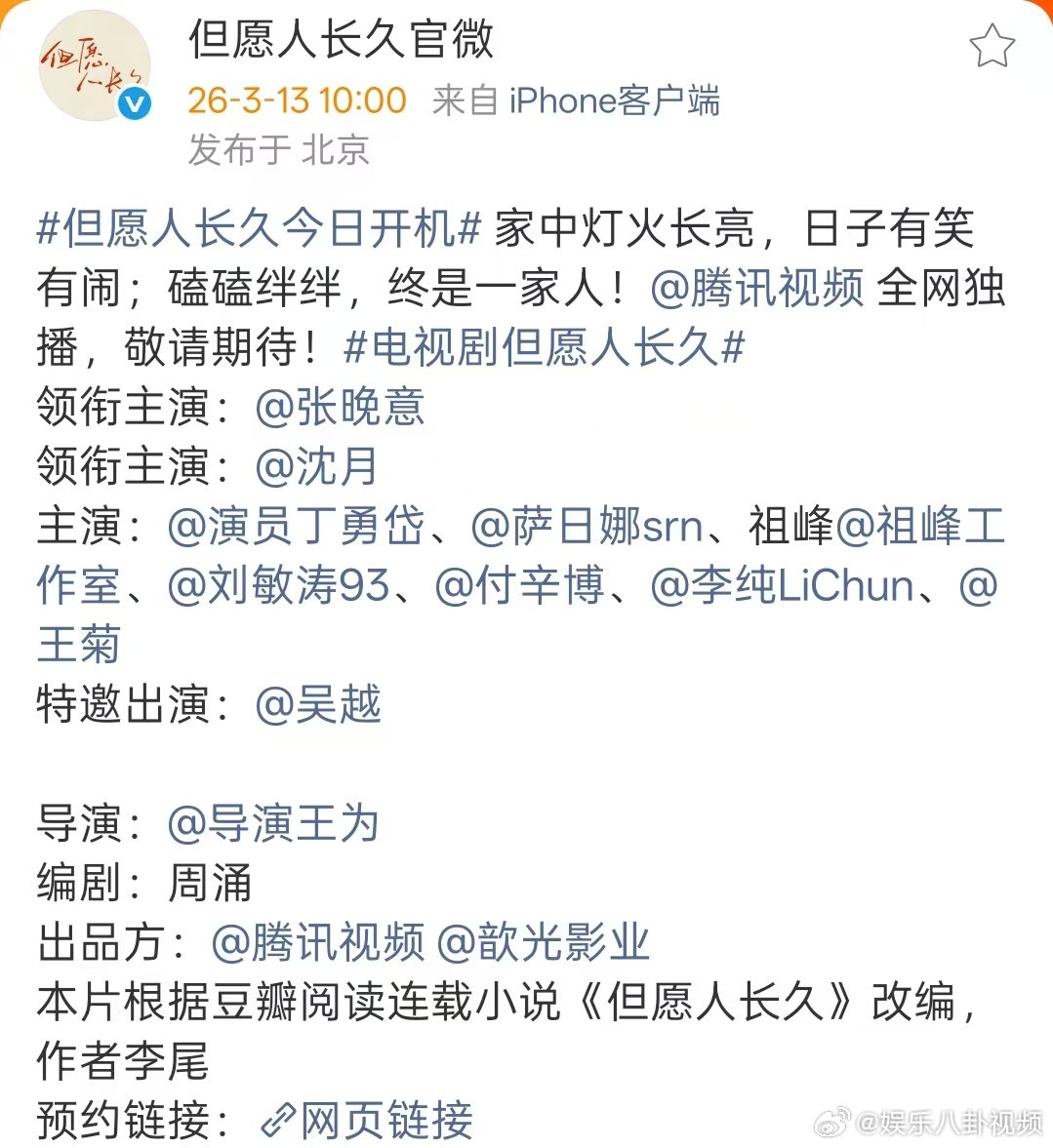 但愿人长久番位张晚意沈月领衔主演，丁勇岱、萨日娜、祖峰、刘敏涛、付辛博、李纯、王
