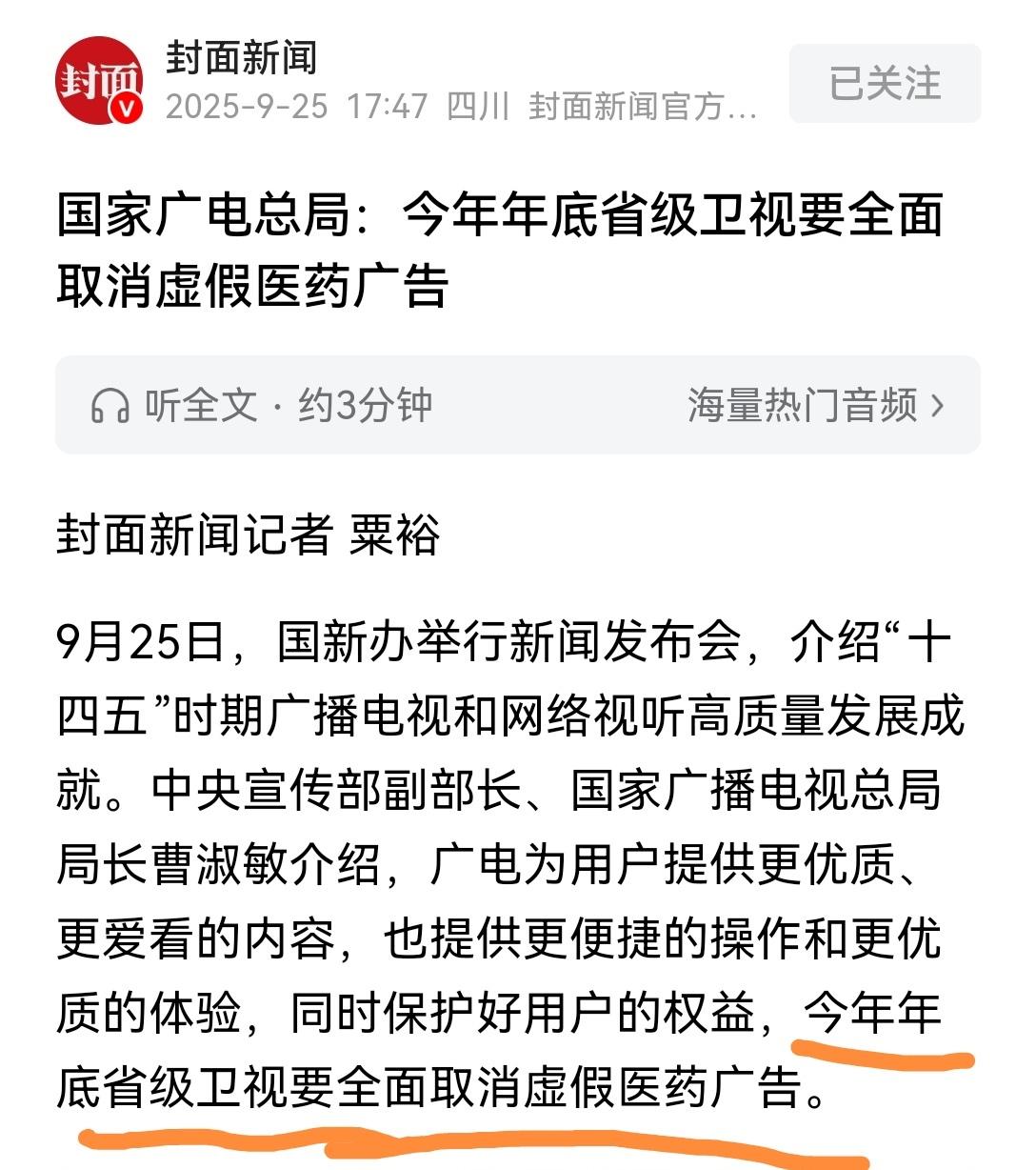 [思考]既然是“虚假医药广告”，不是应该“立即取缔”吗？为何又要等到“年底”？？